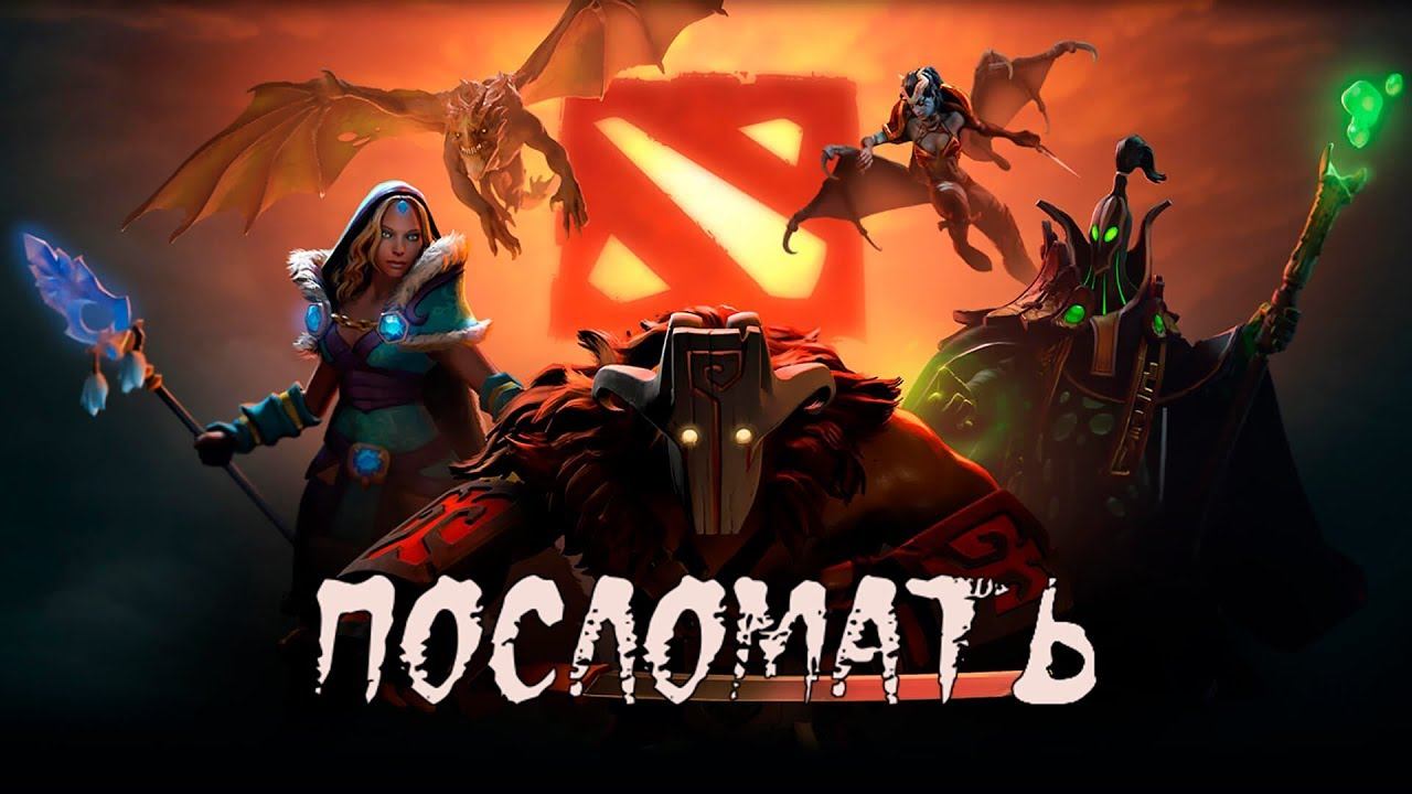 Dota 2: Посломать смотреть онлайн