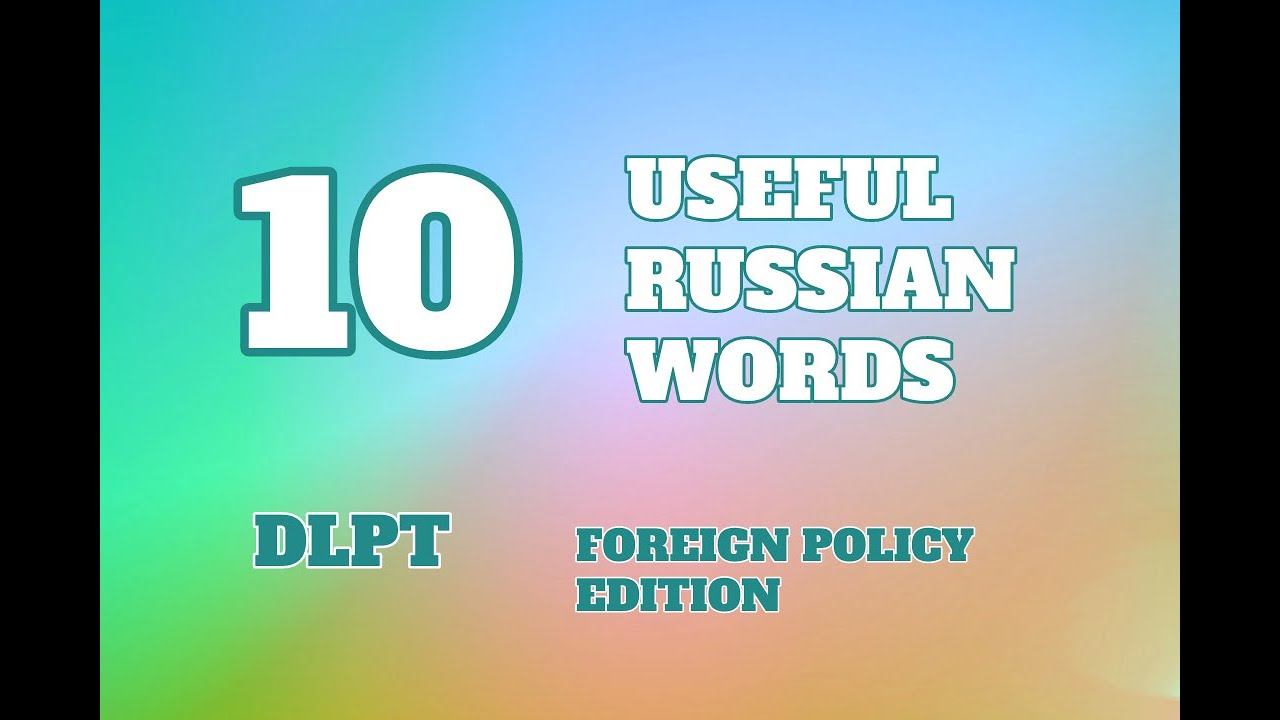 RUSSIAN DLPT/DLPT5. 10 USEFUL WORDS / FOREIGN POLICY смотреть онлайн