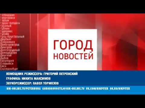Конечная заставка программы Город Новостей Петербург - НИК ТВ (2017-2018) смотреть онлайн