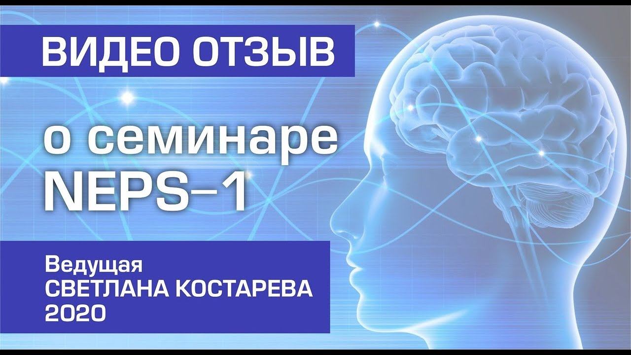 Видео отзыв о семинаре NEPS-1 смотреть онлайн