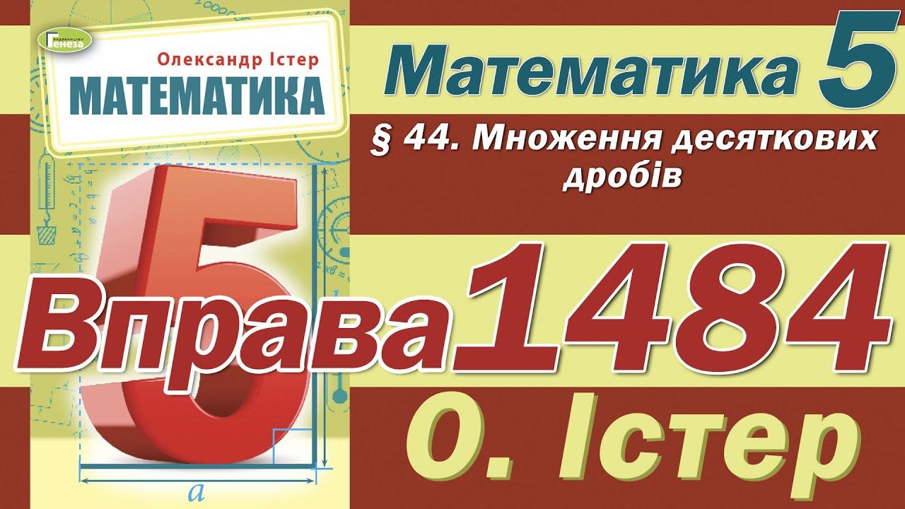 Істер Вправа 1484. Математика 5 клас смотреть онлайн
