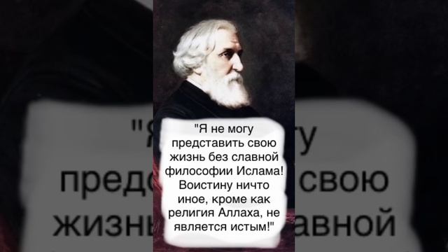 Тургенев считал Ислам истинной! смотреть онлайн