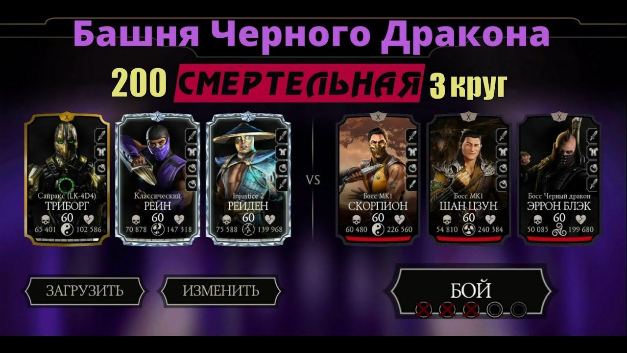 Смертельная Башня Черного Дракона 200 бой, 3 круг в Mortal Kombat Mobile. смотреть онлайн