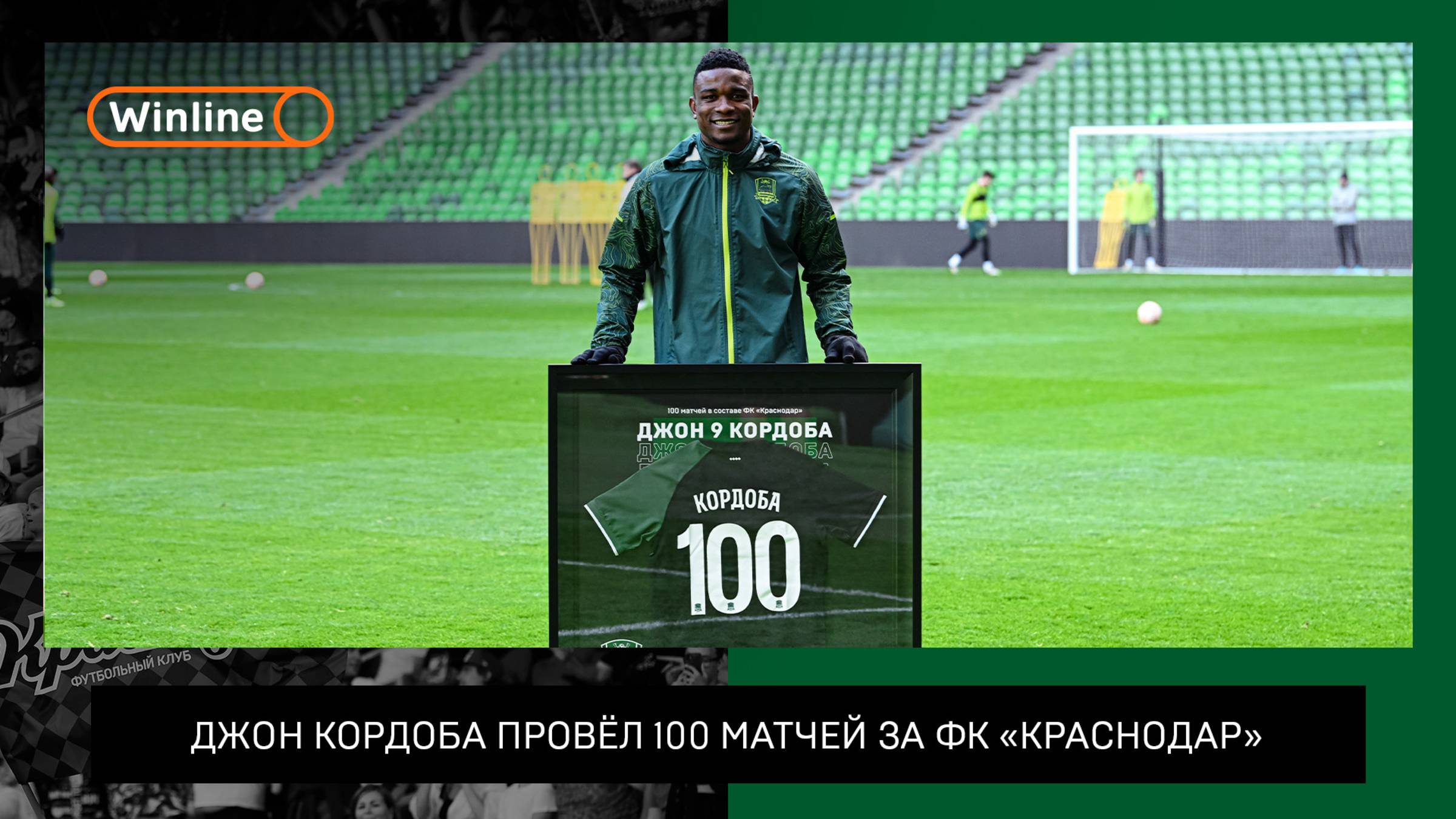 Джон Кордоба провёл 100 матчей за ФК «Краснодар»