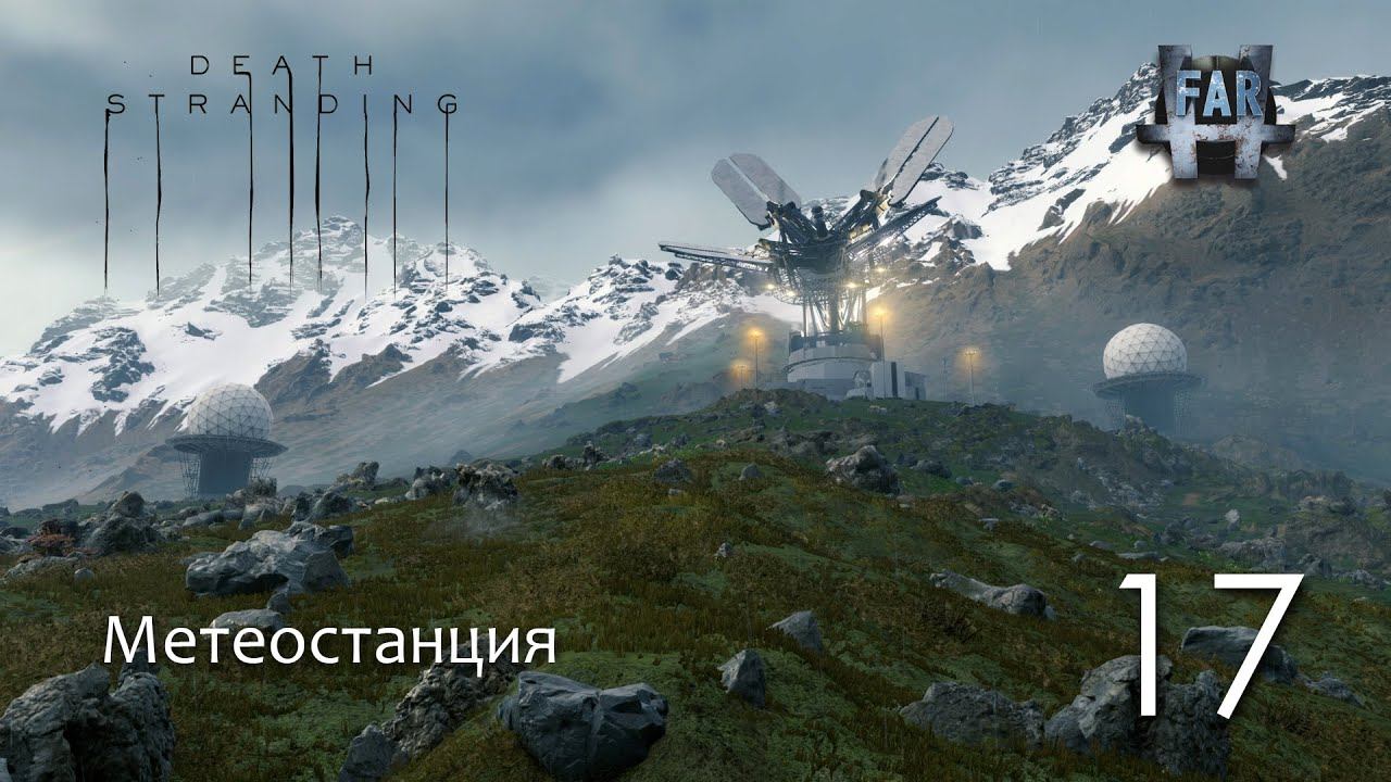 "Death Stranding". Часть 17. Метеостанция. смотреть онлайн