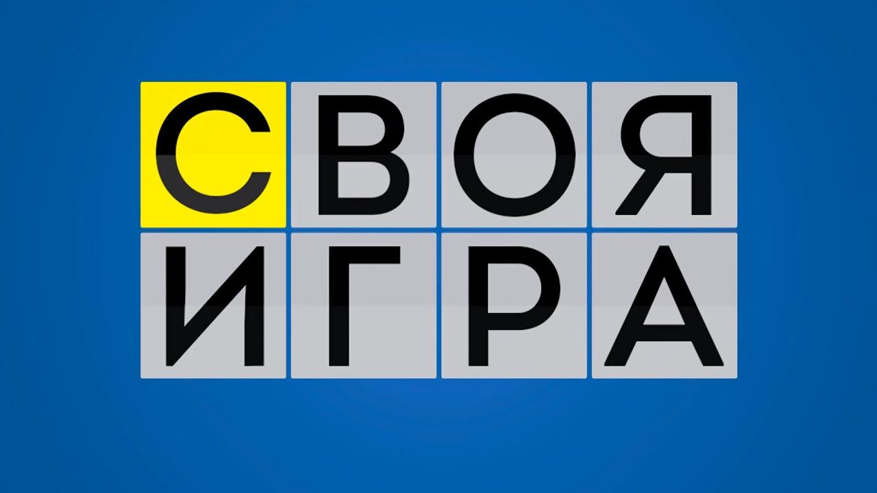 СВОЯ ИГРОВАЯ ИГРА [15.2.2021] смотреть онлайн