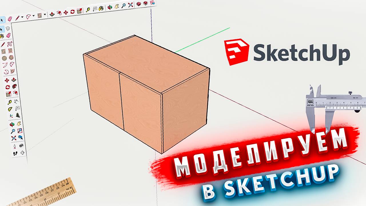 КАК СДЕЛАТЬ 3D МОДЕЛЬ В SKETCHUP? УРОК ДЛЯ НАЧИНАЮЩИХ! смотреть онлайн