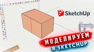 КАК СДЕЛАТЬ 3D МОДЕЛЬ В SKETCHUP? УРОК ДЛЯ НАЧИНАЮЩИХ!