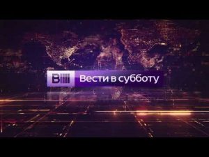 Заставка программы ''Вести в субботу'' (Россия-1, 2014-2015, Другая версия)