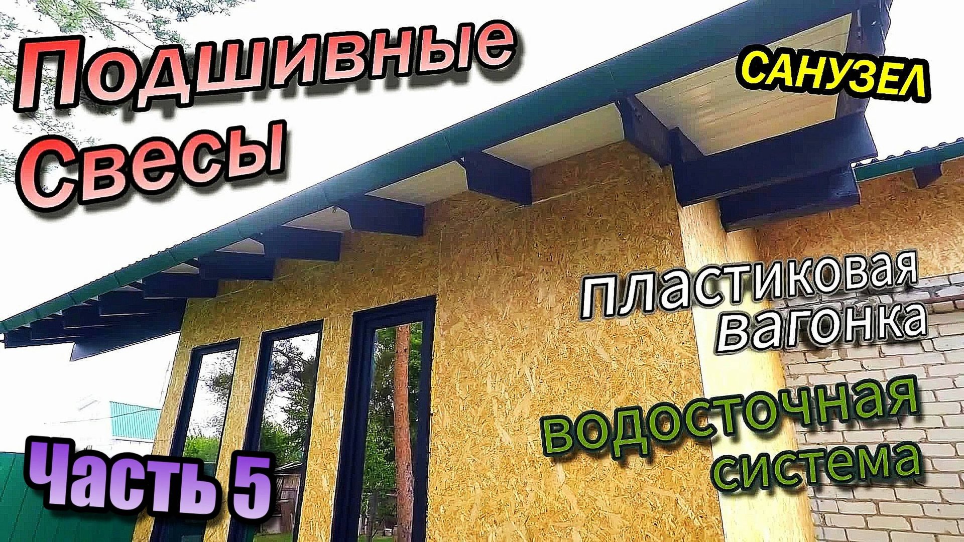 Санузел \ Стены панелями \ Водосточная система \ Подшивные свесы \ Снегом снесло забор (февраль 2021 смотреть онлайн