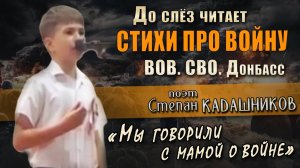 Стихи про СВО до слез читает мальчик на конкурс. Стихотворение о войне в поддержку солдат на фронте