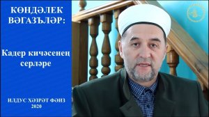 Кадер кичәсенең серләре