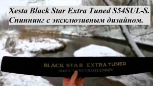 Xesta Black Star Extra Tuned S54SUL-S. Спиннинг с эксклюзивным дизайном.