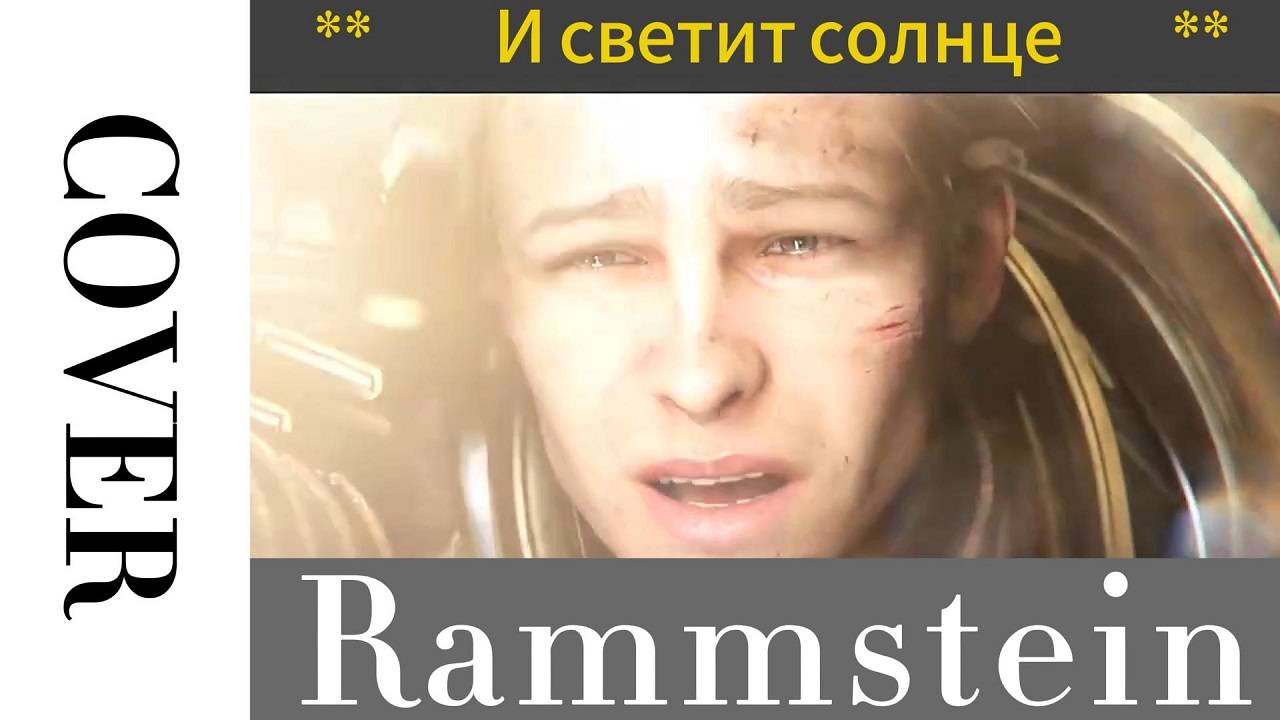 Sonne Rammstein (cover) - И светит солнце (cover на русском)