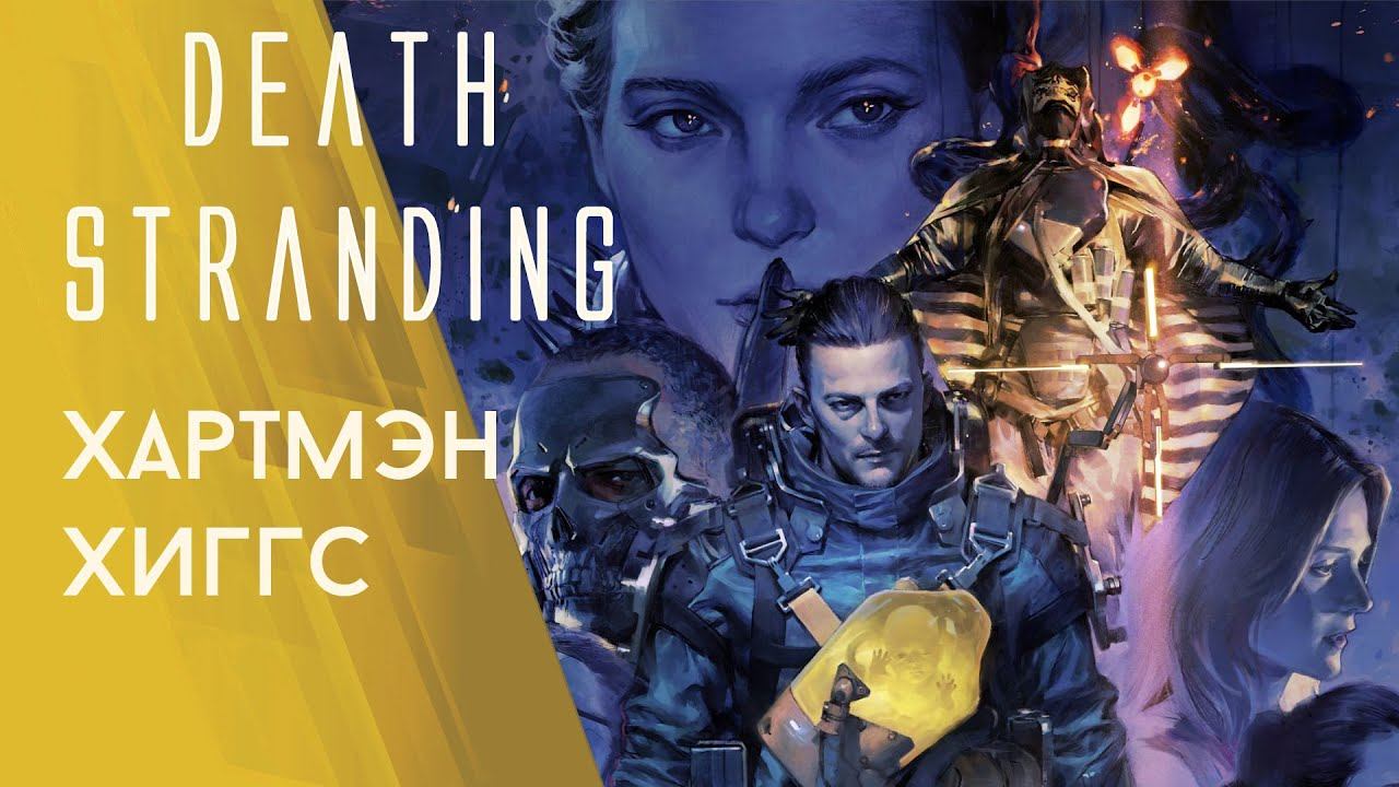 Прохождение Death Stranding на Ps4 #20| Хартмэн. Хиггс смотреть онлайн