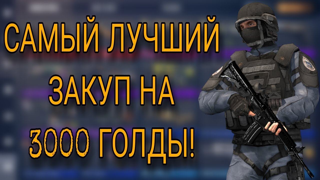 СОБРАЛ ЛУЧШИЙ ЖЕЛТЫЙ ИНВЕНТАРЬ ЗА 3000 ГОЛДЫ! смотреть онлайн