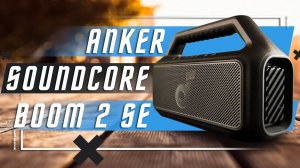 ЛУЧШАЯ НОВИНКА 🔥 БЕСПРОВОДНАЯ КОЛОНКА ANKER SOUNDCORE BOOM SE 2