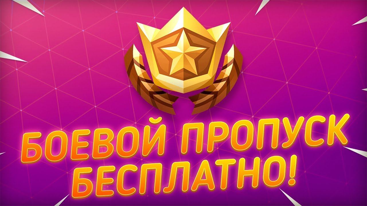БОЕВОЙ ПРОПУСК БЕСПЛАТНО | КАК ПОЛУЧИТЬ БОЕВОЙ ПРОПУСК БЕСПЛАТНО | ФОРТНАЙТ БОЕВОЙ ПРОПУСК смотреть онлайн
