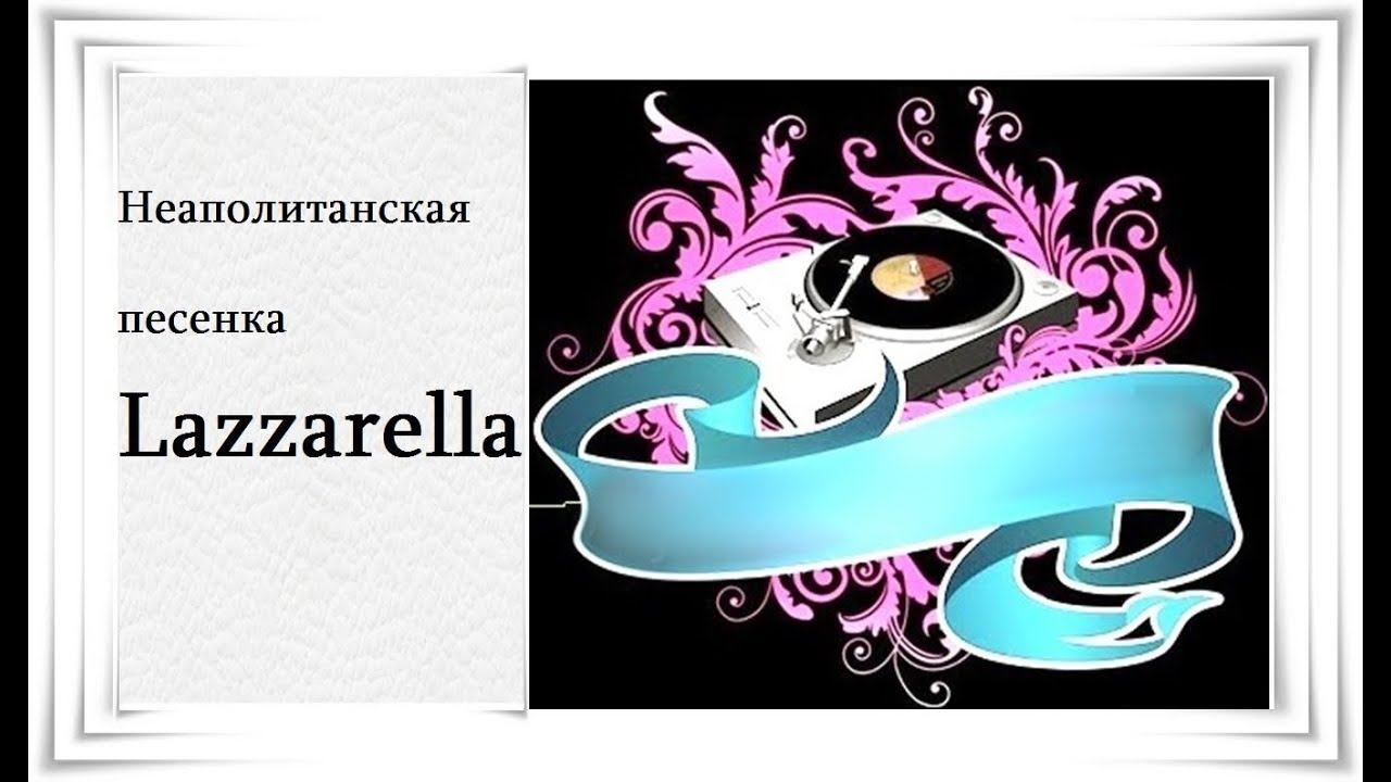 Неаполитанская песенка - Lazzarella - Positive TV 21