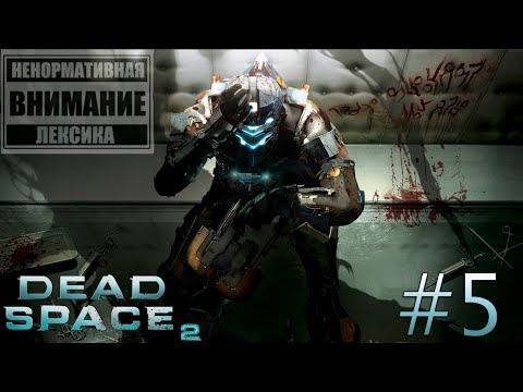 Dead Space 2 Глава №5 смотреть онлайн