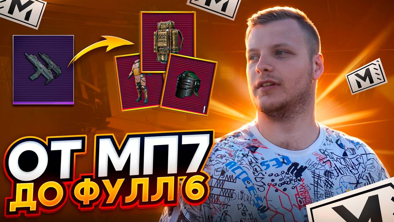 ОТ МП7 ДО ФУЛЛ 6 | СОЛО ПРОТИВ СКВАДОВ | PUBG METRO ROYALE смотреть онлайн