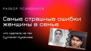 Роковые ошибки Салтанат Нукенова и Куандык Бишимбаев. Страшные ошибки женщины в семье