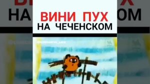 Вини  Пух на чеченском.
