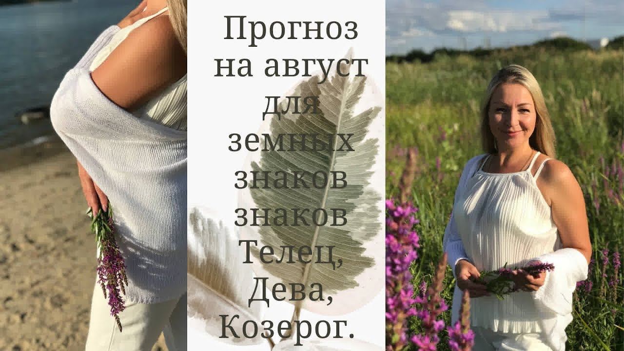 Прогноз на август 2021 год для земных знаков Телец, Дева, Козерог. смотреть онлайн