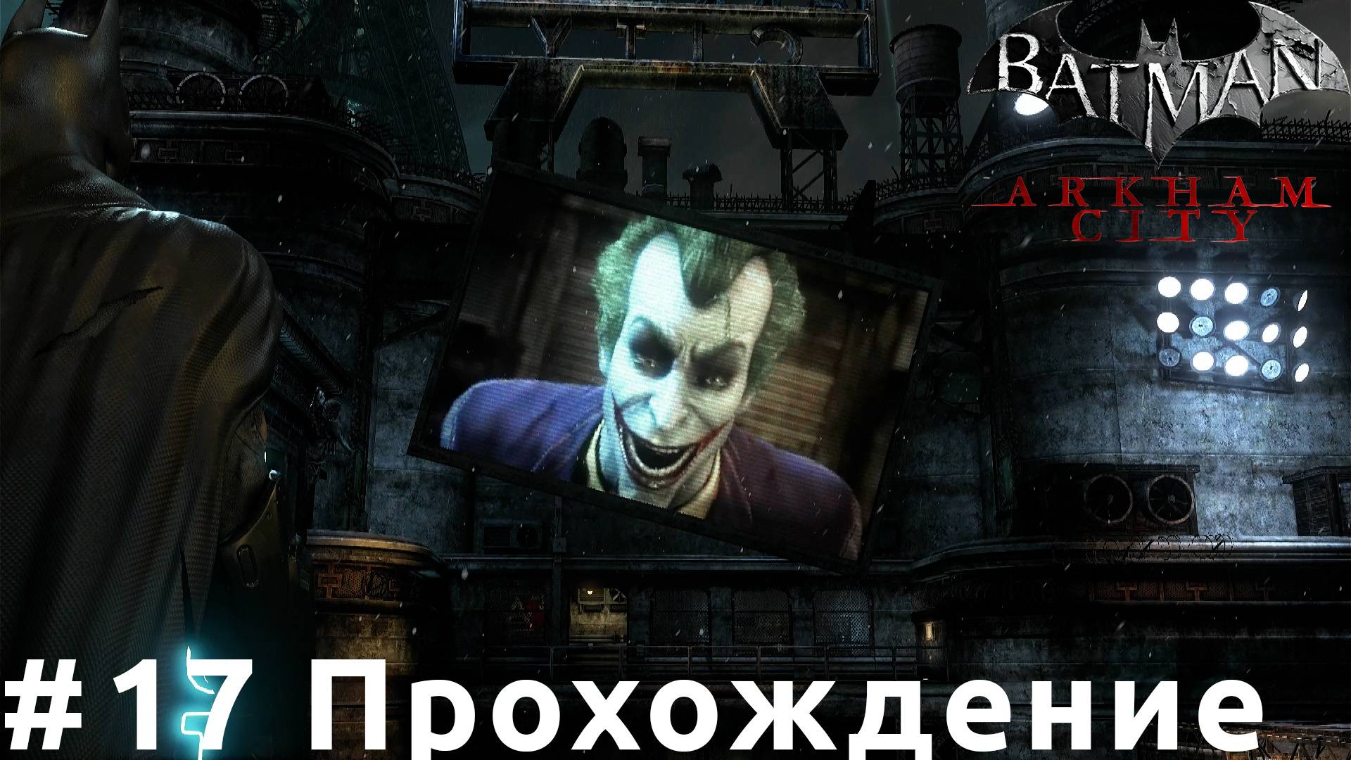 Batman: Arkham City - 17 Беги оттуда