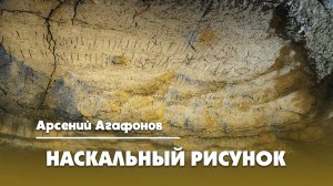 Наскальный рисунок - Арсений Агафонов  |  Барзенхолл-2024