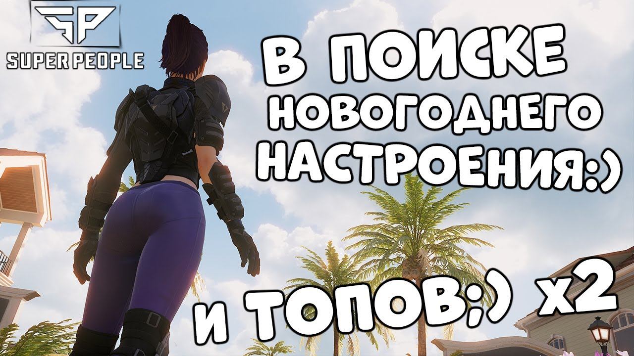 В поисках новогоднего настроения и топов в SUPER PEOPLE ЗБТ STEAM | стрим супер пипл 4к