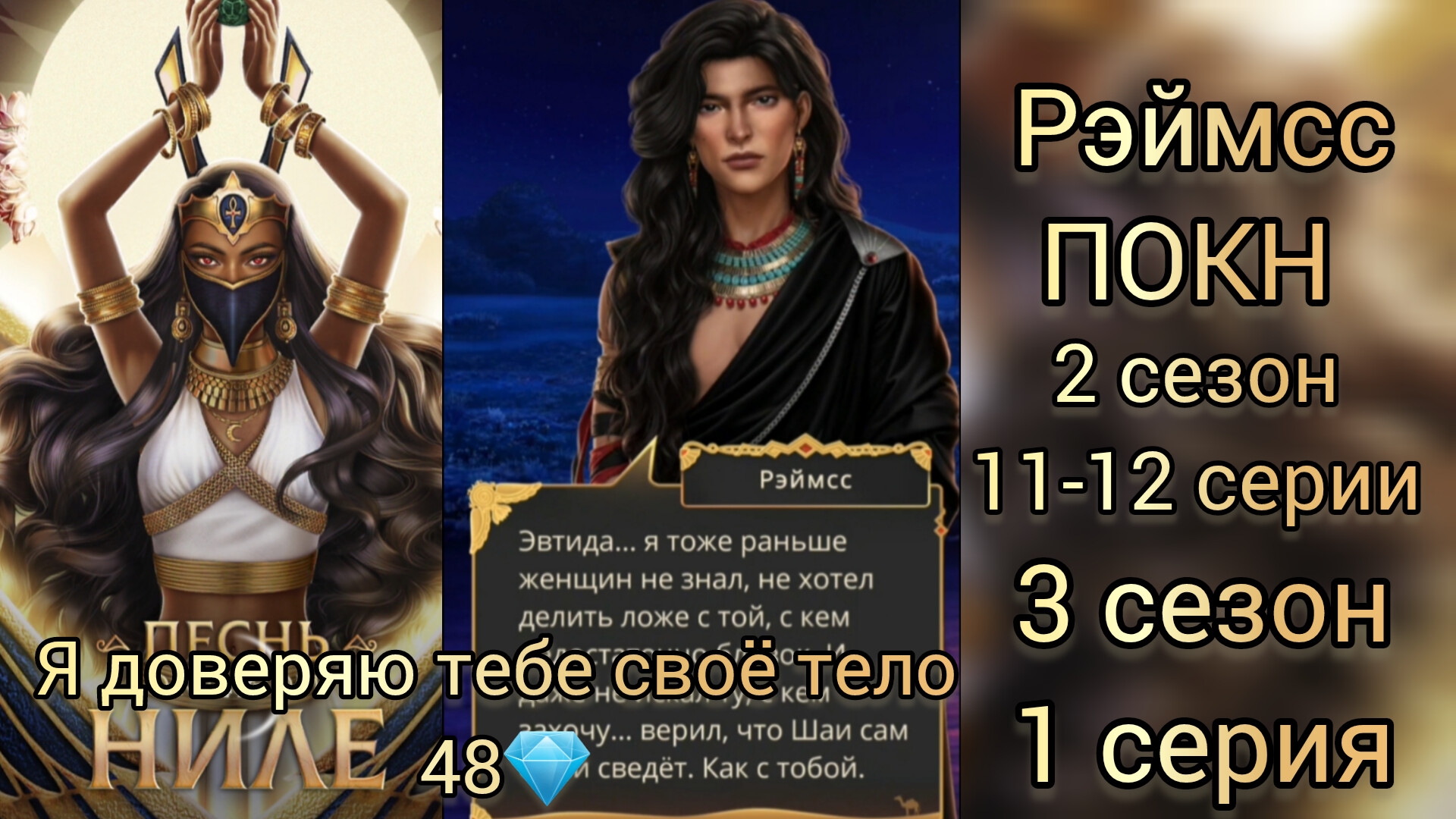 РЭЙМСС ПЕСНЬ О КРАСНОМ НИЛЕ 2 СЕЗОН 11-12 СЕРИИ. 3 СЕЗОН 1 СЕРИЯ.