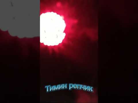 Салют🌝Это у нас в городе Гай