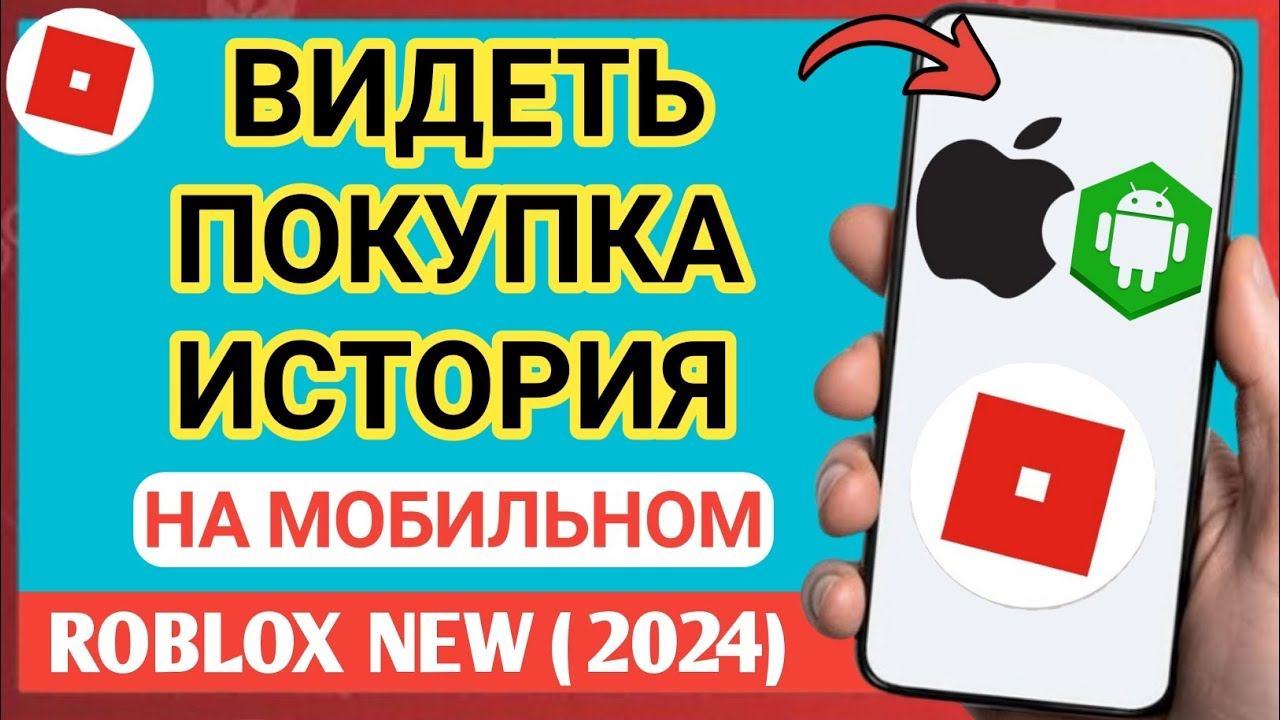 Как просмотреть историю покупок Roblox | История покупок Roblox — iPhone и Android смотреть онлайн