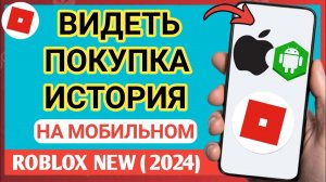 Как просмотреть историю покупок Roblox |  История покупок Roblox — iPhone и Android