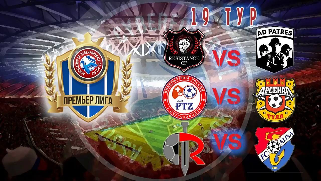 ЗАПИСЬ ИГР 19 ТУРА ПРЕМЬЕР ЛИГИ ACR (FIFA18 РЕЖИМ PRO CLUBS)