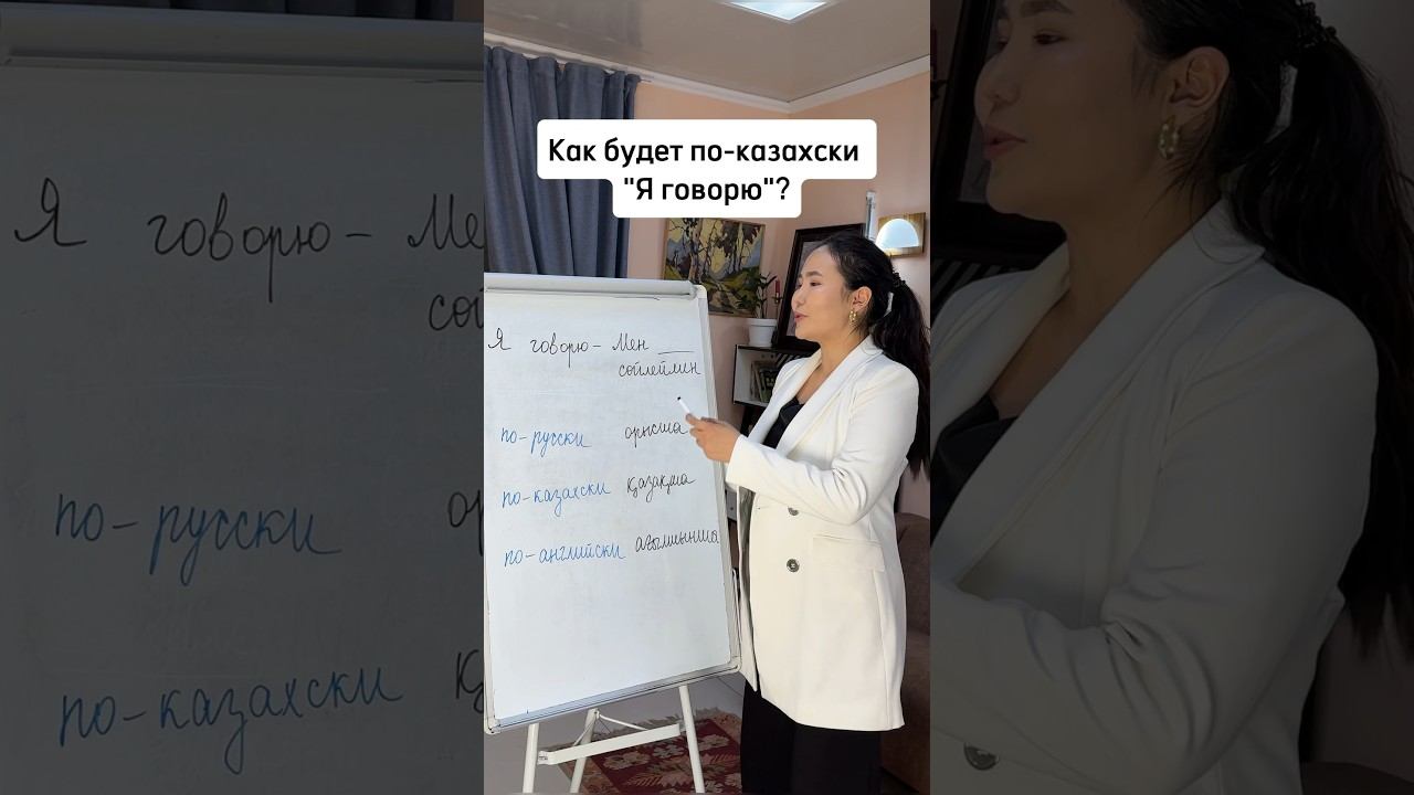"Я говорю по-казахски" по-казахски #казахский #казахскийязык #разговорныйказахский смотреть онлайн