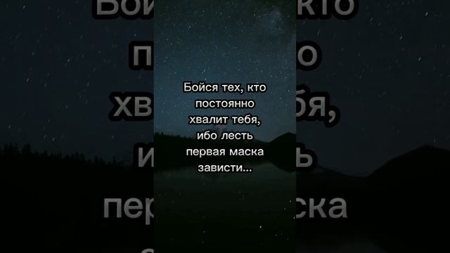 Бойся тех, кто постоянно хвалит тебя.. #цитаты #жизнь #лайкshort #цитатыподмузыку смотреть онлайн