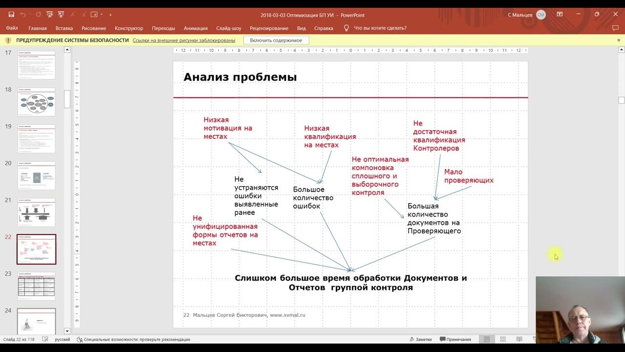 Тренинг: Управление орг. изменениями. Оптимизация Бизнес-процессов (часть 29) - Мальцев Сергей смотреть онлайн