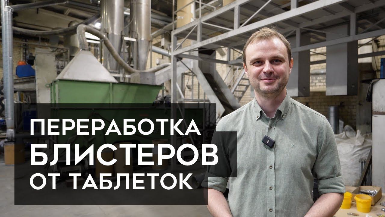 Как перерабатывают БЛИСТЕРЫ от таблеток ? смотреть онлайн