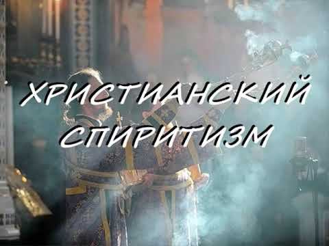ХРИСТИАНСКИЙ СПИРИТИЗМ смотреть онлайн