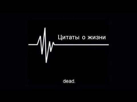 Цитаты про жизнь 🖤🌹 смотреть онлайн