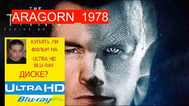 титан - The Titan (2018) - ARAGORN_1978