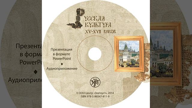 М. Н. Есакова – Русская культура XV–XVII веков. Учебное пособие для иностранных учащихся. смотреть онлайн