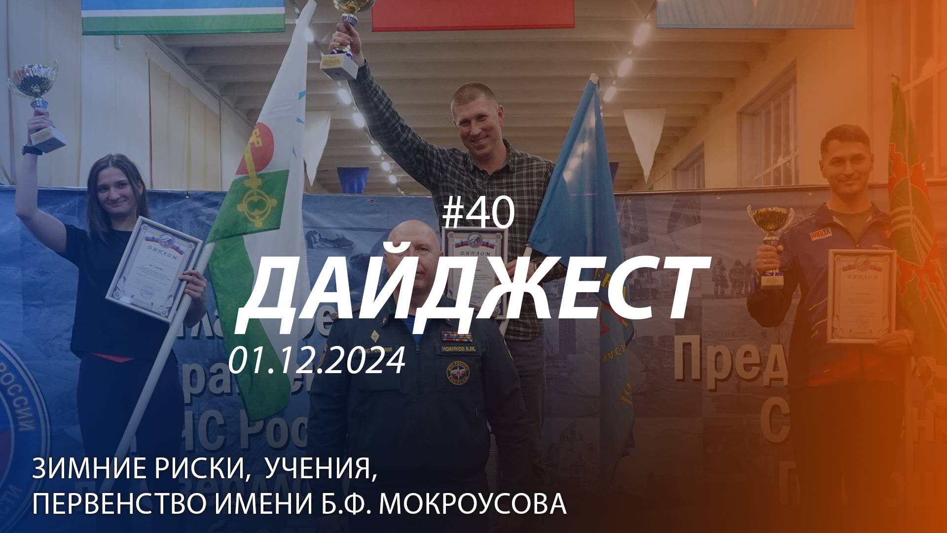 Дайджест #40 | Зимние риски, учения, детские соревнования | 01.12.2024 смотреть онлайн