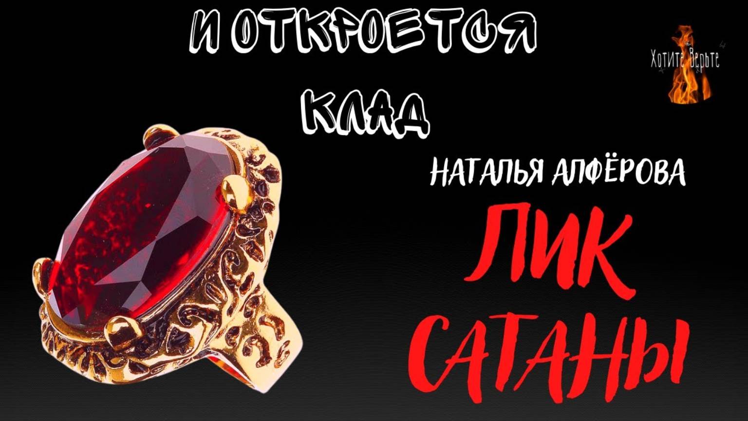 И Откроется Клад: ЛИК САТАНЫ (автор: Наталья Алфёрова) смотреть онлайн