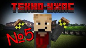 ТехноУжас 2 Сезон | Серия №5 | ПЕРВЫЕ ТЕХНОЛОГИИ! 🦾