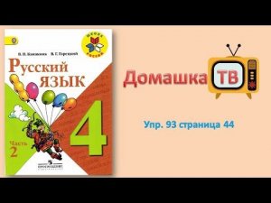 Упражнение 93 страница 44 - Русский язык (Канакина, Горецкий) - 4 класс 2 часть