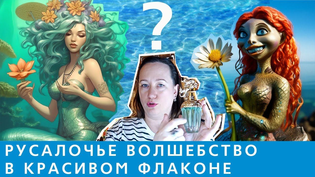 Люксовый оммаж на дорогой нишевый аромат: Fantasia Mermaid Anna Sui VS Fleur Narcotique Ex Nihilo смотреть онлайн