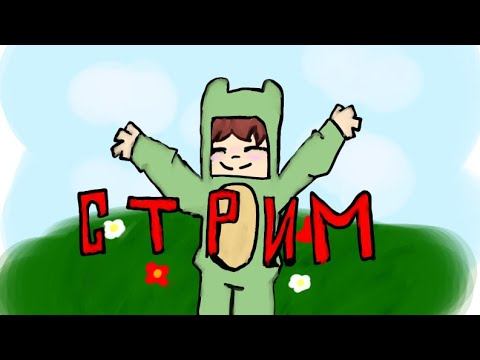 СТРИМ, ИГРАЕМ В MINECRAFT смотреть онлайн